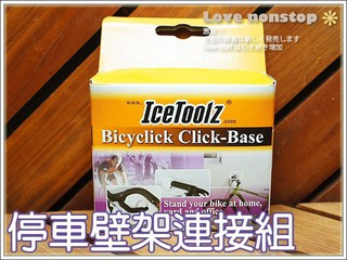 ★樂樂購★鐵馬星空★IceToolz停車壁架連接組(牆壁型)/停車架/展示用車/居家停車架/室內停車架【P45-105】