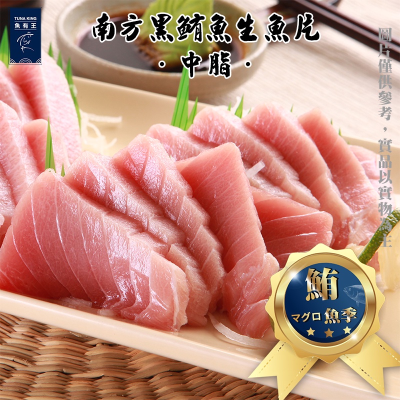 【魚有王TUNAKING】南方黑鮪生魚片-中脂(250g/盤/約14片)｜品牌旗艦店