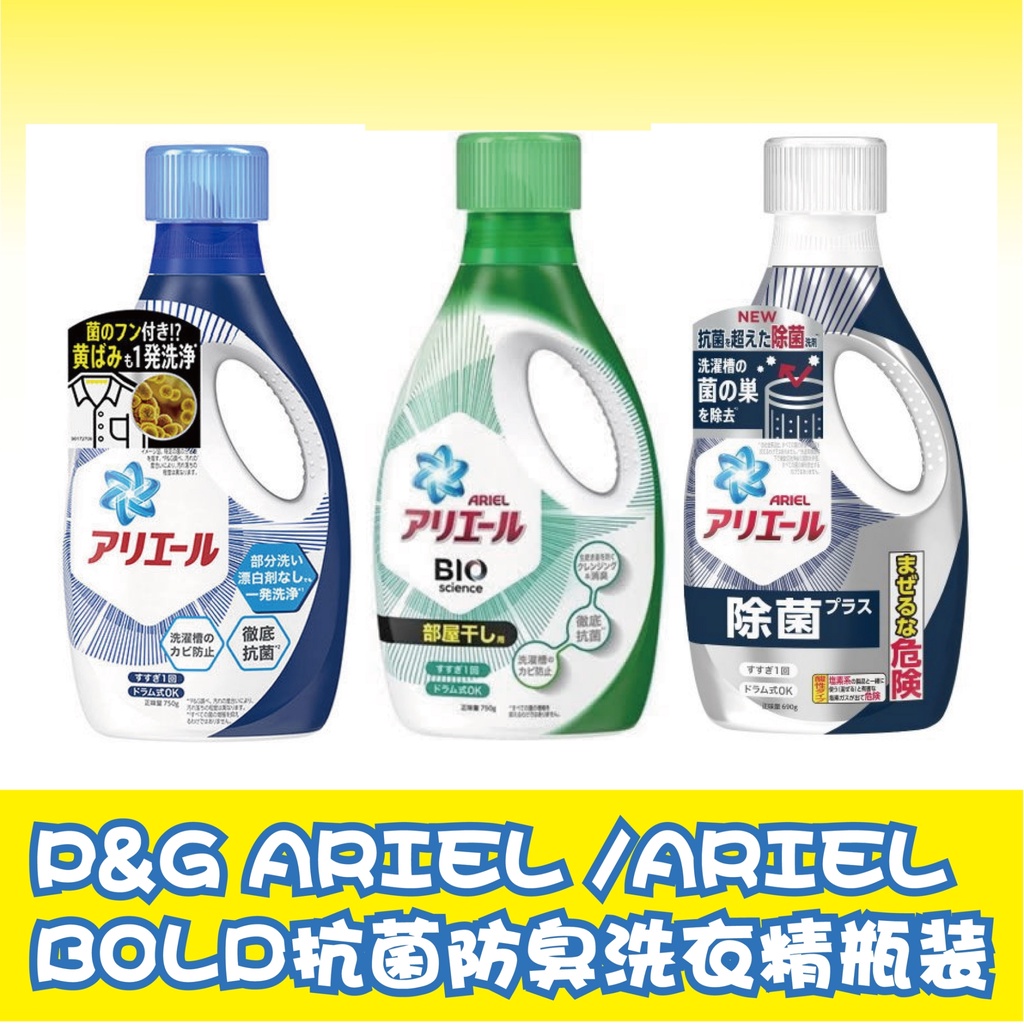 日本 P&amp;G 洗衣精 ARIEL 最新版本 BIO BOLD 超濃縮 除臭 抗菌 強力洗淨室內消臭 洗衣精