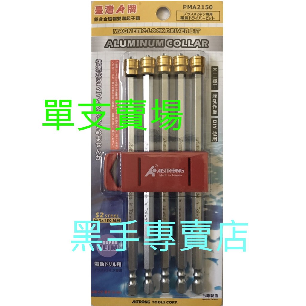 黑手專賣店 附發票 單支賣場 台灣製ALSTRONG PMA2150 長150mm 鋁合金磁帽雙溝起子頭 十字起子頭