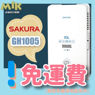 【現貨免運附發票】櫻花SAKURA 10L 屋外型熱水器 GH1005