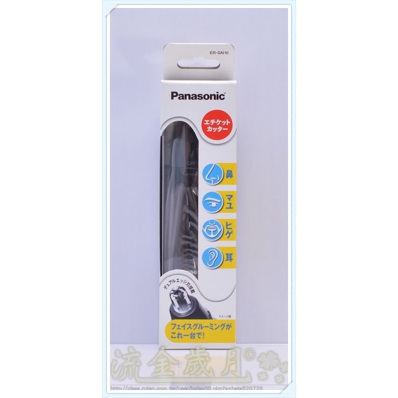 流金歲月【現貨】國際牌 Panasonic 日本製造 鼻毛刀【ER-GN10】修眉、鬍、耳毛 四合一電動修容器【黑色】