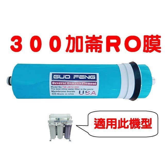 水專家=RO膜300加崙 RO機專用第四道濾心 300G 400G 直接輸出RO 600加崙