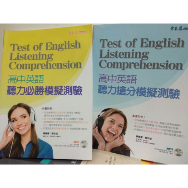 高中英語聽力搶分模擬測驗、必勝模擬測驗