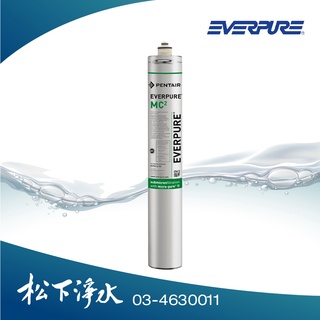 EVERPURE商用濾心 MC/MC2 專利活性碳+多複褶濾膜 【濱特爾公司貨】