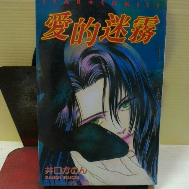 愛的迷霧作者 井口かのん 夢的終點線作者 紫垣まゆみ 黃泉新娘作者 瀨口惠子 蝦皮購物