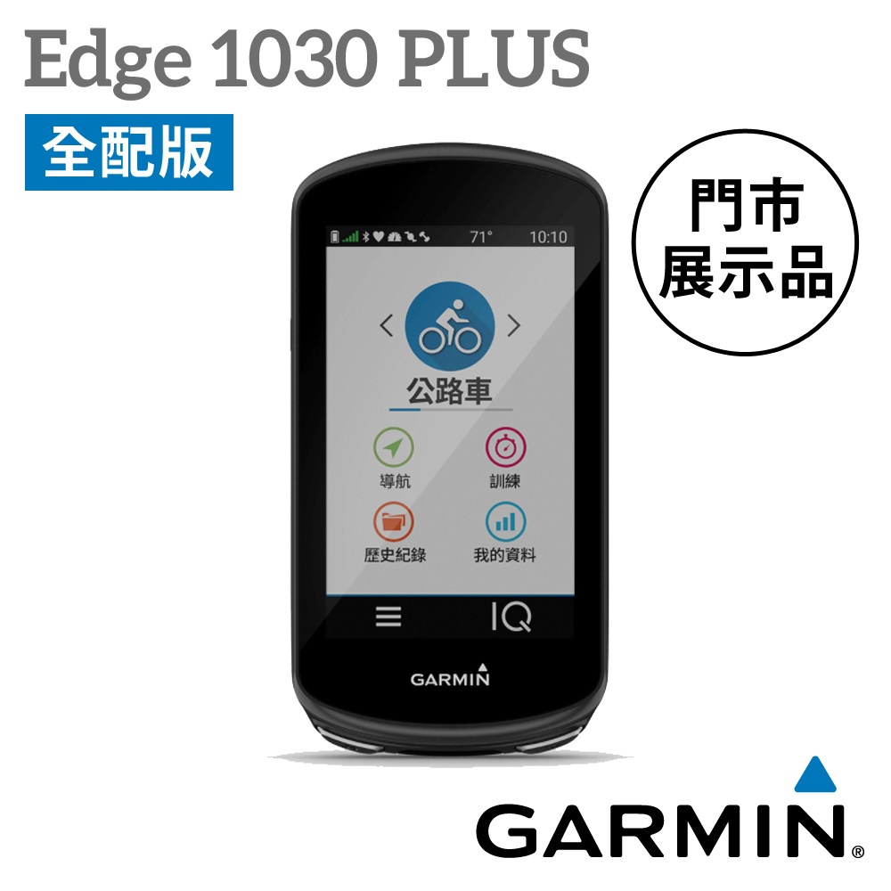 【展示機出清】《GARMIN》Edge 1030 PLUS GPS 自行車衛星導航 全配版 (公司貨)