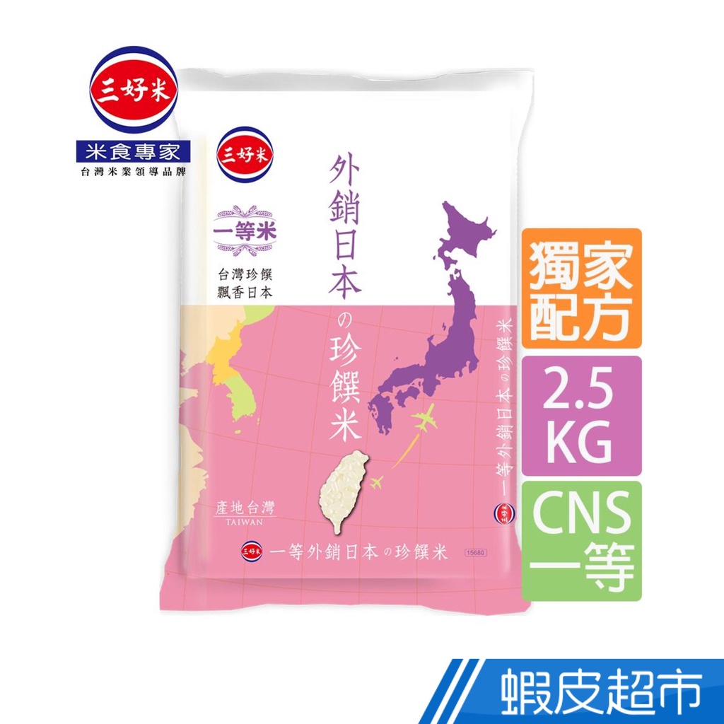 三好米 外銷日本珍饌米(2.5Kg) 國家最高品質一等米 蝦皮直送 現貨