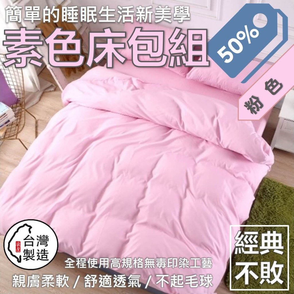 臺灣製 素色床包組 床包 雙人/單人/加大/特大/床包組/兩用被/被套/床單/被單/舒柔棉 天鵝絨 夢境生活