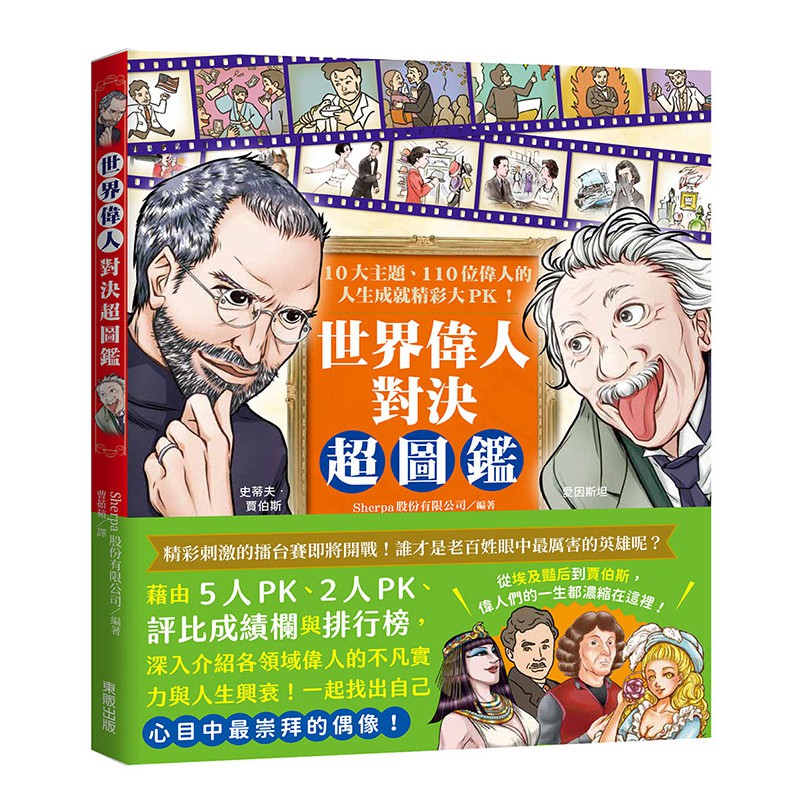 世界偉人對決超圖鑑 10大主題 110位偉人的人生成就精彩大pk 蝦皮購物