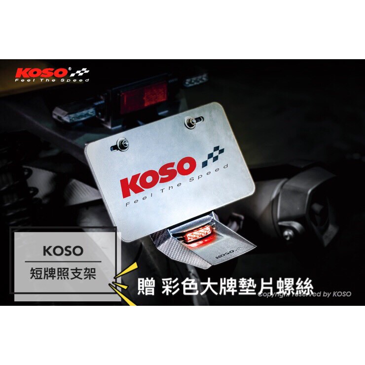 【JC-MOTO】 KOSO 短牌架 牌照架 短土除 附第三煞車燈 碳纖維壓花 后土除 車牌版 車牌架