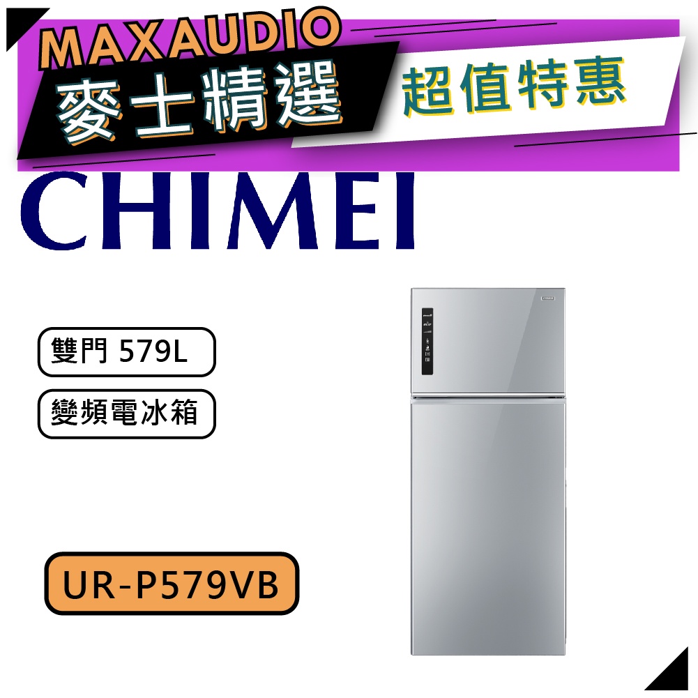 CHIMEI 奇美 UR-P579VB｜雙門電冰箱 579公升｜能源效率1級｜奇美冰箱 | 冰箱 |