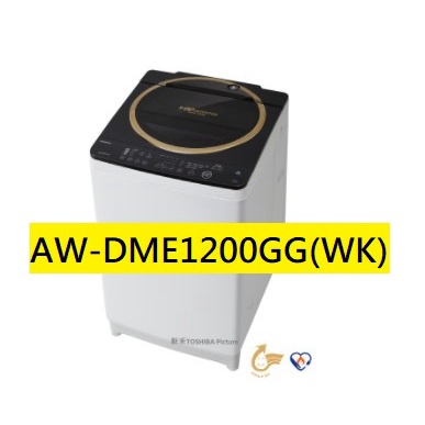 【胖胖3C】TOSHIBA 東芝 12公斤晶鑽鍍膜SDD變頻洗衣機 AW-DME1200GG(WK)