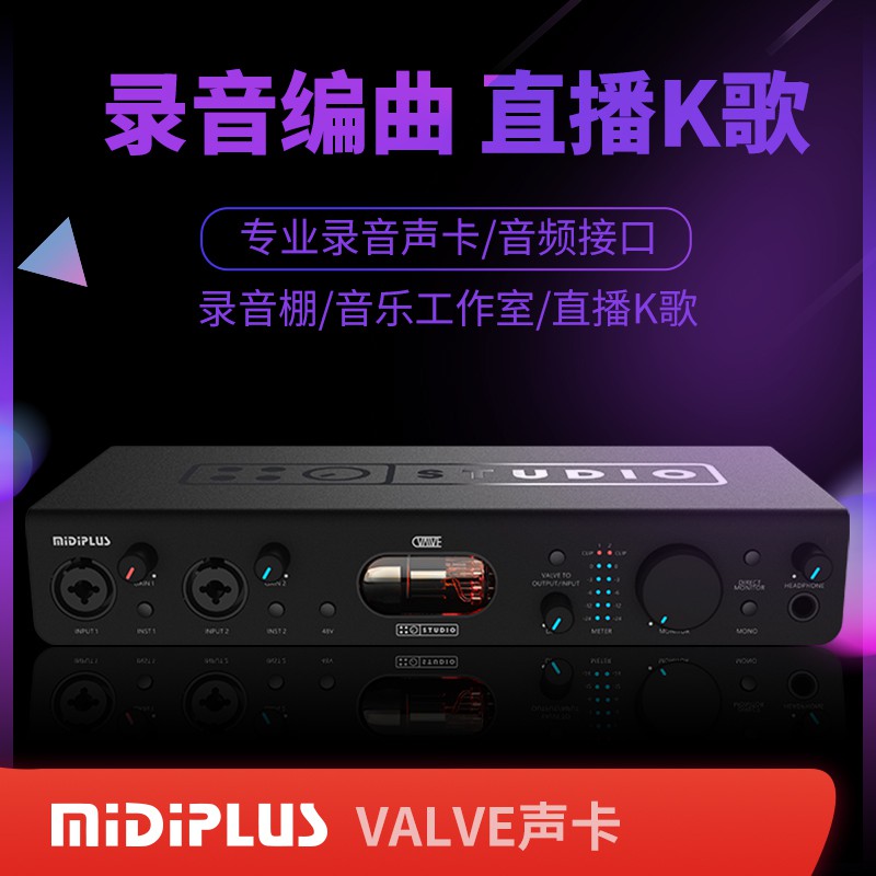 Midiplus VALVE專業USB電子管聲卡 外置錄音K歌直播網絡主播聲卡