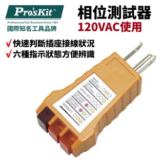 【Pro'sKit 寶工】NT-1933 相位測試器 120VAC使用 插座線路檢測 依燈號顯示 符合CE ROHS規範