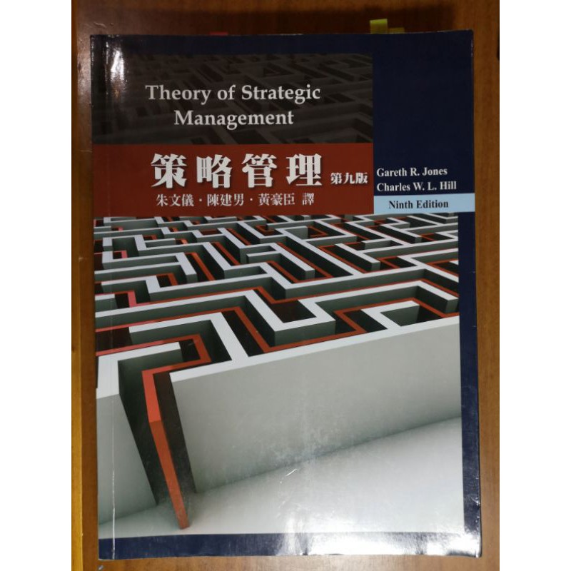 ［二手/可議價］策略管理 第九版 - 華泰文化 Theory of Strategic Management 中譯版