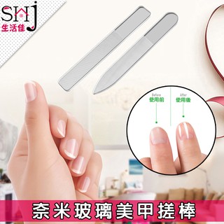 [臺灣現貨] 生活佳 " 奈米玻璃美甲搓棒 彩盒裝 / 無彩盒裝 " 拋光 磨甲 指甲修型 亮甲水晶玻璃指甲銼刀