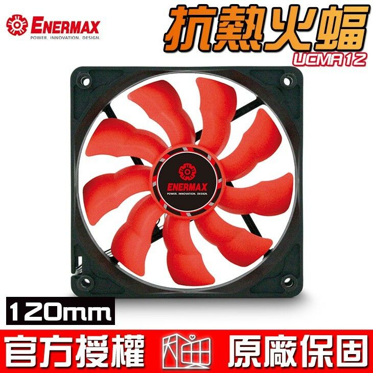 保銳 Enermax 安耐美 Magma 抗熱火蝠 12cm UCMA12 散熱風扇