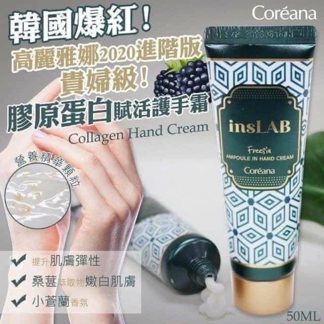 【KaMi百貨】韓國 Coreana insLAB貴婦級膠原護手霜 50ml