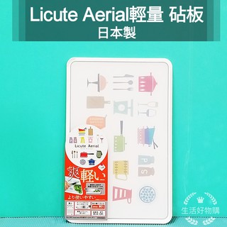 生活好物購 日本製 Licute Aerial 輕量砧板 砧板 露營 雙面輕量切菜板 抗菌砧板 水果菜板 野餐 薄型砧板