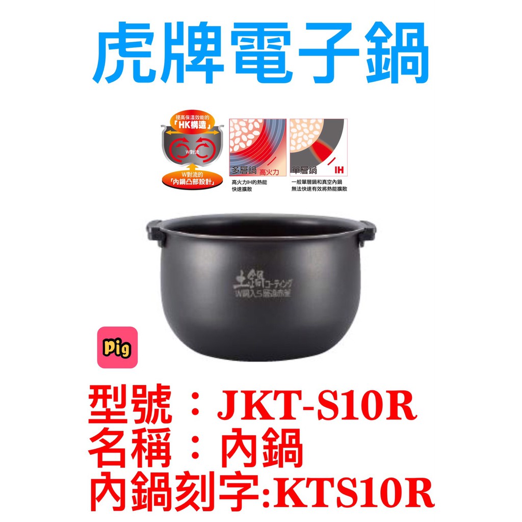 TIGER 虎牌原廠內鍋6人份 型號:JKT-S10R 內鍋刻字:KTS10R