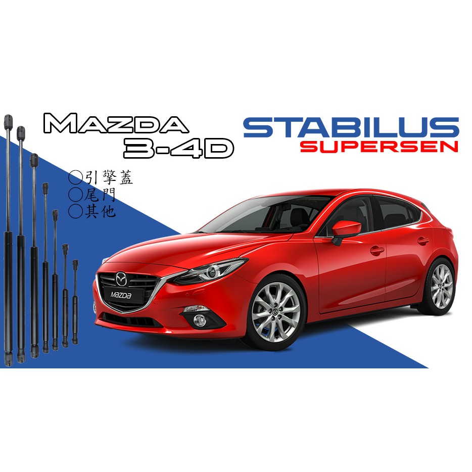 原廠 M2頂桿/撐桿 Mazda 3-4D 各種年分皆有 引擎蓋 尾門 座椅 其他 行李箱 支撐桿 STABILUS