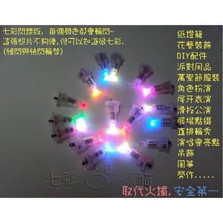 七彩LED燈籠模組 (臺灣出貨) /燈籠 燈泡/ 紙燈籠 燈蕊 燈心/電子/ 電 蠟燭 燈 燈籠小燈泡 萬聖節 中元節