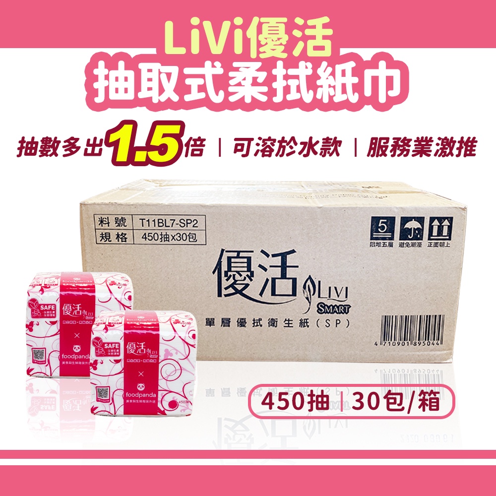 【現貨】LiVi優活 抽取式柔拭紙巾 450抽 (抽數增量版)▸整箱購入區