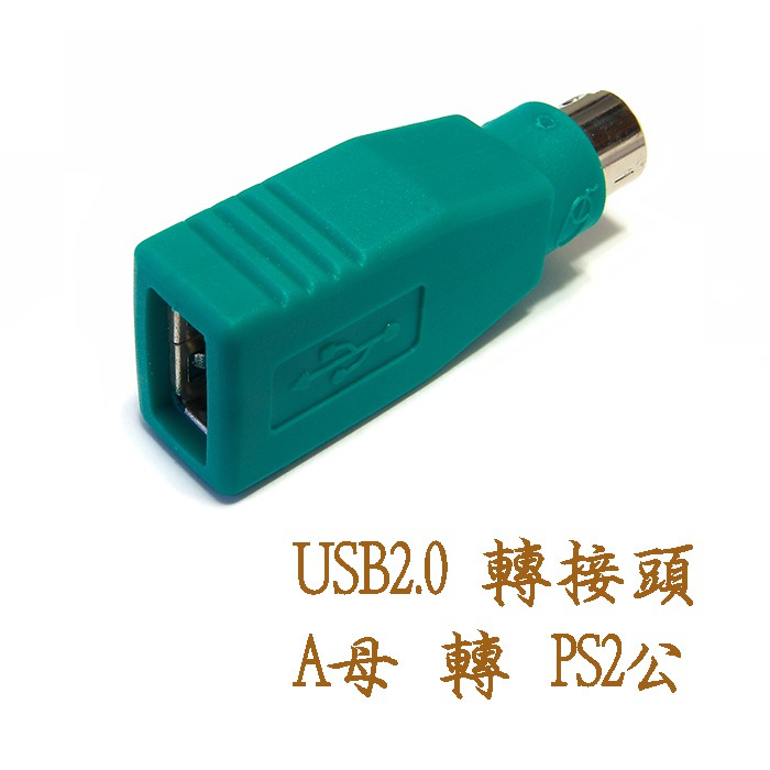 滑鼠專用 USG-11 滑鼠用 USB2.0 A 母 - PS2 公 轉接頭 USB滑鼠轉PS2 本商品不支援鍵盤