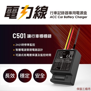 【配件】ACC通用電力線 電子後視鏡 行車記錄器 專用電源盒 C501【禾笙科技】