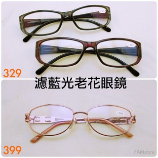 ☛ FAMstore☚ 臺灣製 抗藍光老花眼鏡 金屬抗藍光老眼鏡 老花眼鏡 金屬老花眼鏡 閱讀眼鏡 檢驗合格