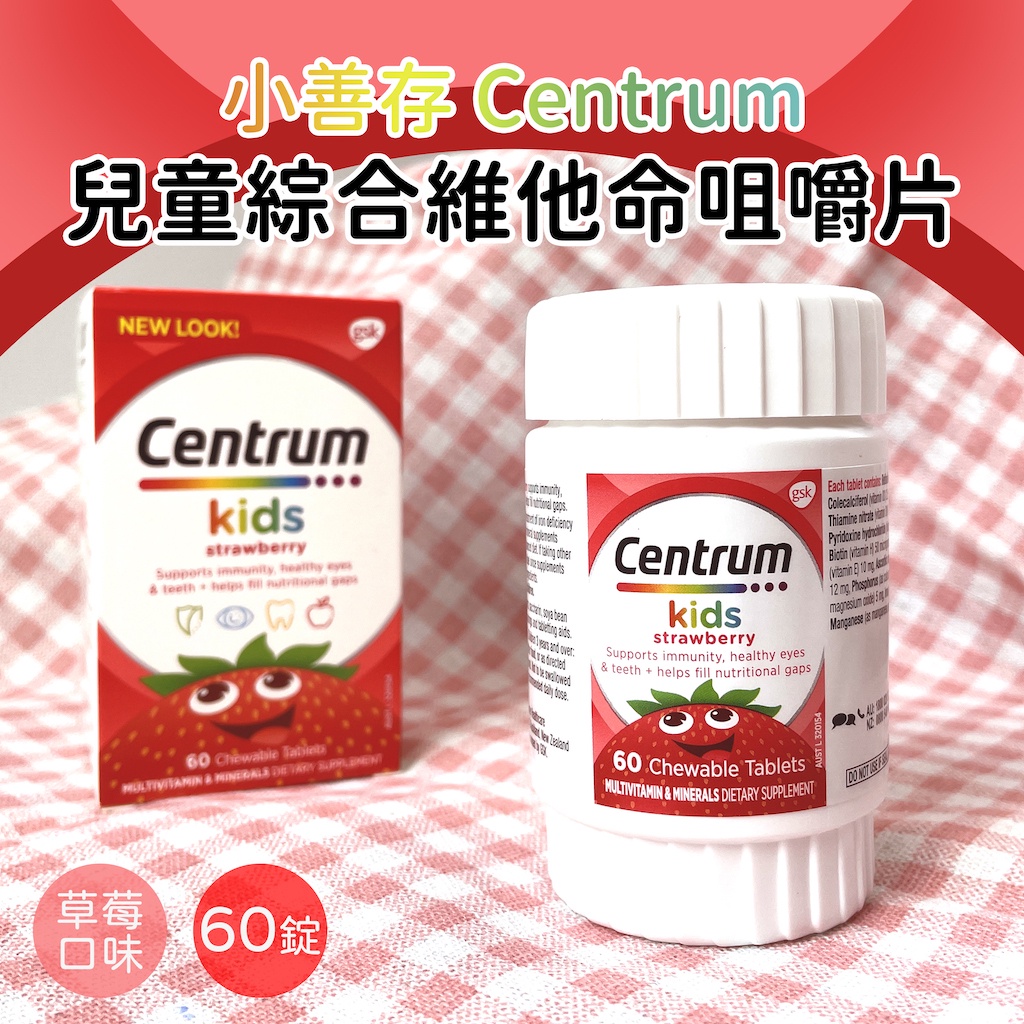 《現貨》👦小善存 Centrum 🆕全新包裝🆕兒童綜合維他命咀嚼片 草莓口味 60錠