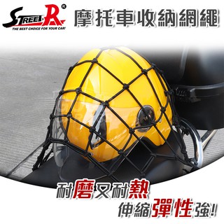 【STREET-R】V-2303A 摩托車檔車置物收納固定網繩 機車用固定網 40x40cm-goodcar168