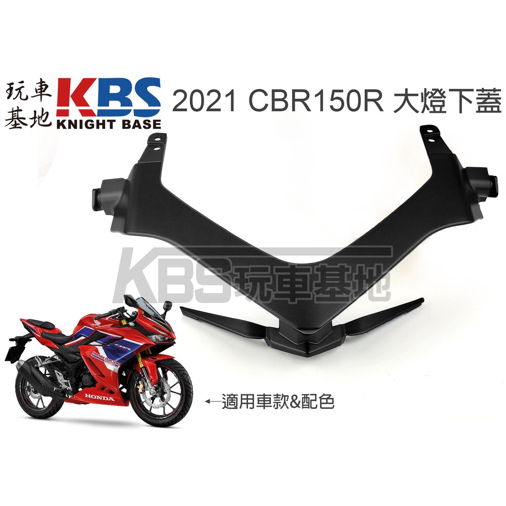 【玩車基地】2021 CBR150R 大燈下蓋 消光黑 HRC配色 下巴 64240-K45-TR0 原廠零件