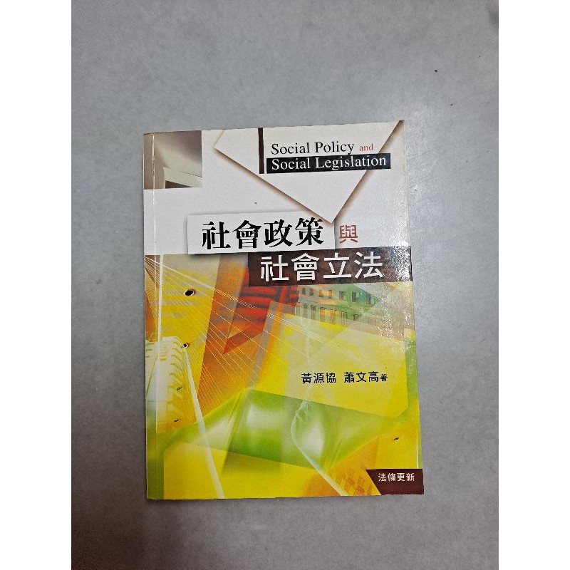 社會政策與社會立法 黃源協、蕭文高著