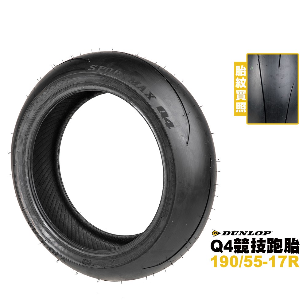 DUNLOP 登祿普 Q4 競技跑車胎 190/55-17