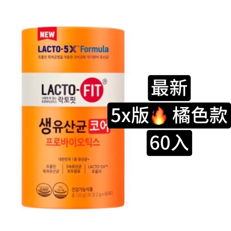 現貨！韓國LACTO-FIT 코어 鐘根堂益生菌 5X橘色加強版 （2g*60包）正品  開立發票