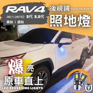 【馬丁】RAV4 5代 5.5代 爆亮後視鏡 LED 迎賓燈 照地燈 照地 迎賓 後視鏡 燈 後視鏡照地燈 T10 配件