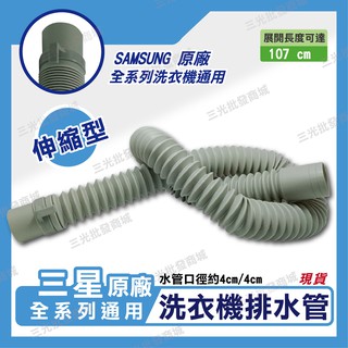 三星SUMSANG 原廠洗衣機伸縮排水管 【少部分機型不適用 請先核對確認後再購買】 洗衣機排水管 排水管