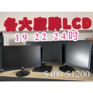 [幸福七號倉]二手各大廠 19吋 22吋 24吋 LCD 螢幕顯示器 電腦螢幕 功能正常