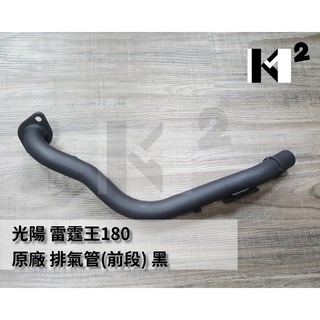 材料王⭐光陽 雷霆王180.雷霆王 180.雷霆王.LKG2 原廠 排氣管前段.前排氣管