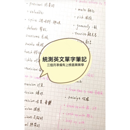 統測英文單字片語彩色筆記 後面有附出現在歷屆中比較特別的翻譯句子對話跟重點文法 蝦皮購物