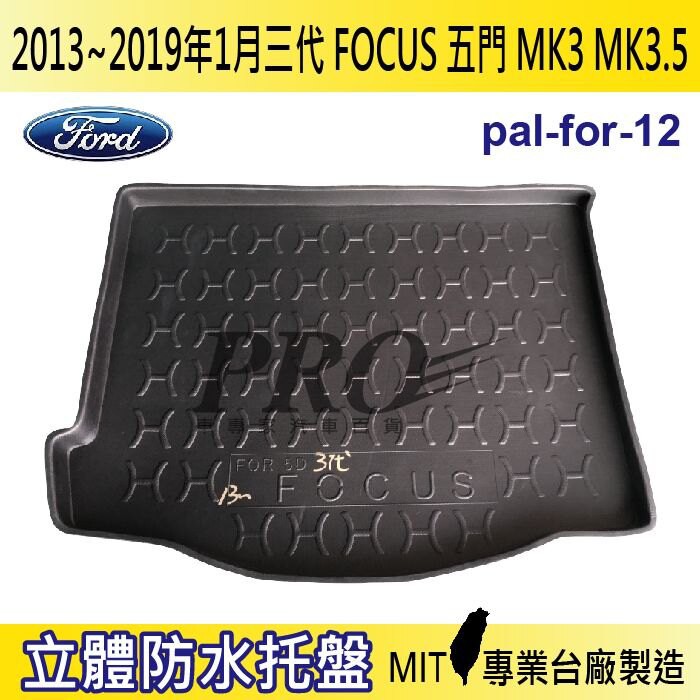 13~19年1月 3代 FOCUS 五門 MK3.5 汽車後廂防水托盤 後車箱墊 後廂置物盤 蜂巢後車廂墊 後車箱防水墊