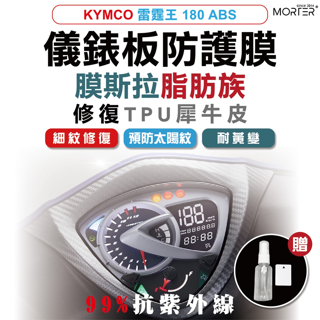 出清  雷霆王 180 ABS 儀表貼 TPU 修復 犀牛皮 保護貼 螢幕貼 螢幕 儀表 儀錶貼