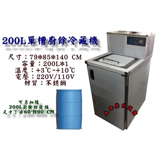 大金餐飲裝置單槽200L冷藏廚餘櫃/自動除霜/廚餘冷藏機/冷藏廚餘機/廚餘回收櫃/社群廚餘機/廚餘冰箱/環保冷藏機