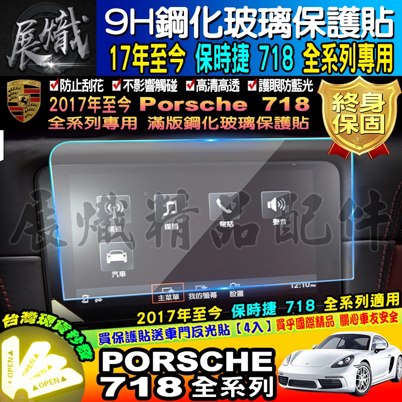 🔰現貨🔰Porsche 保時捷 718 全車系 9H 鋼化 保護貼 螢幕 PCM Cayman Boxster GT4