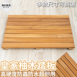 踏板 地墊 地板 皇家柚木踏板 木地板 玄關踏板 柚木實木踏板 浴室踏板【B72】《DecoEuro簡約傢俱》
