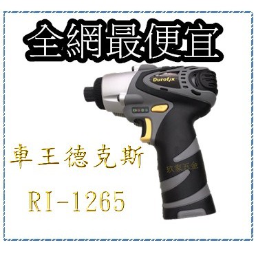 【玖家五金】車王德克斯 Durofix  12V衝擊起子機 電鑽四極馬達RI-1265 RI-12652 空機