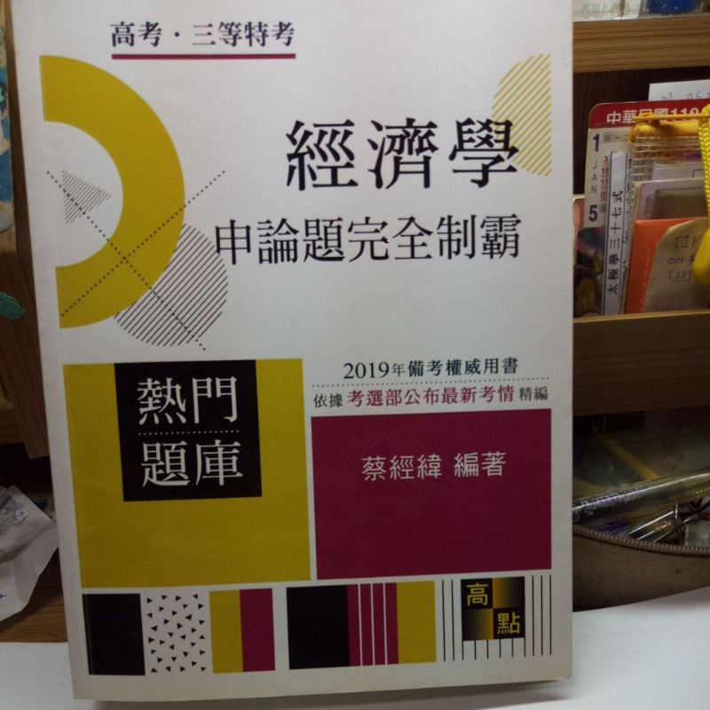 高點 經濟學申論題完全制霸 蔡經緯編著