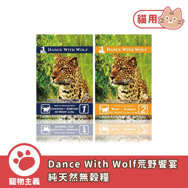 Dance With Wolf 荒野饗宴 澳洲純天然無穀貓糧 全齡貓 貓飼料 貓乾糧 無穀 澳洲進口【寵物主義】